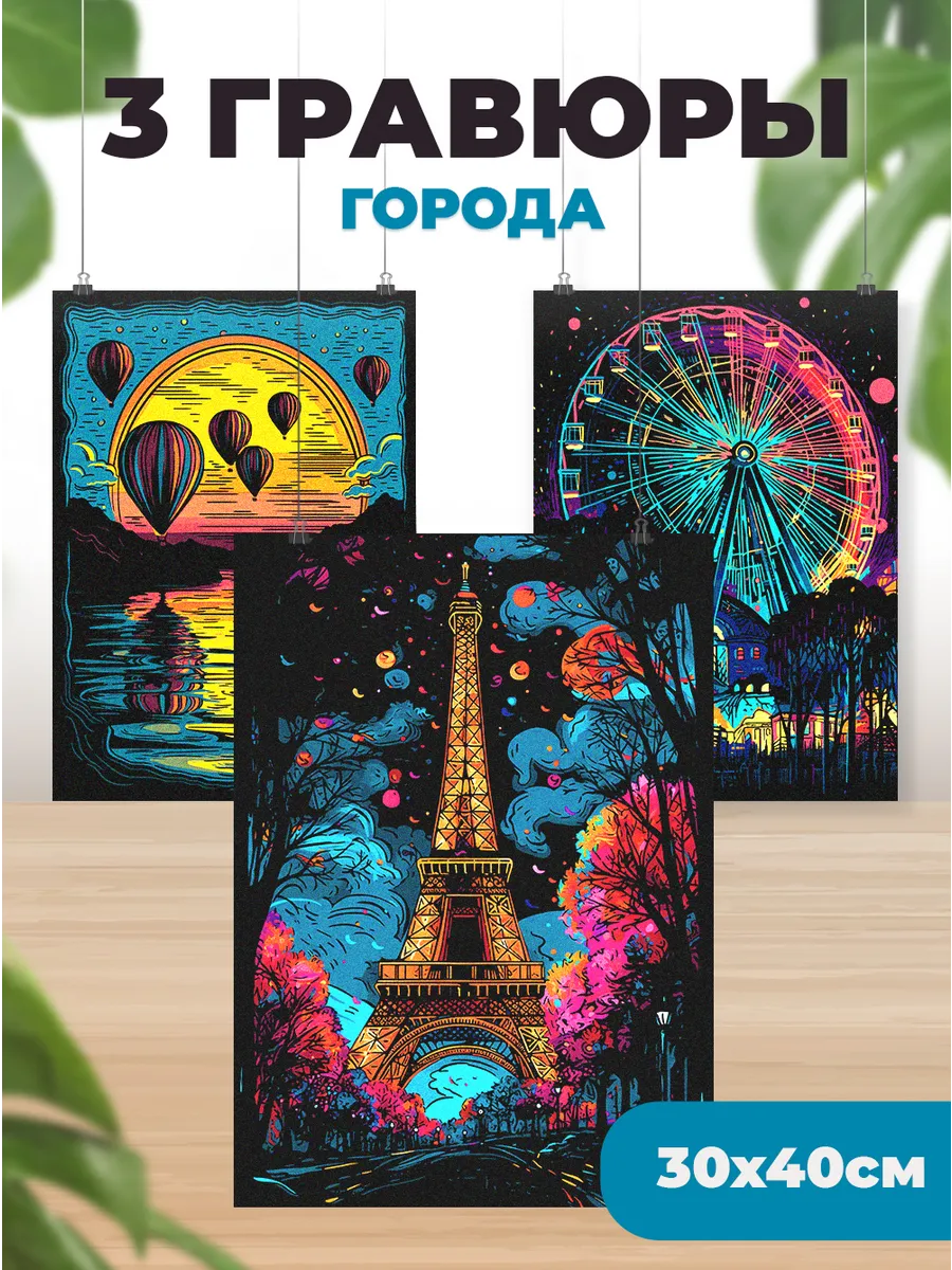 Гравюра для рисования Города 3 шт