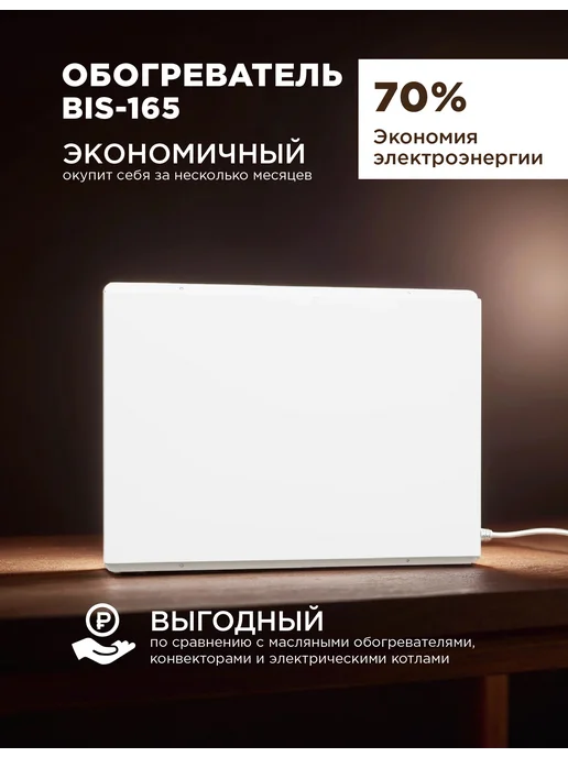 Обогреватель инфракрасный БИС-165, белый, фото 2