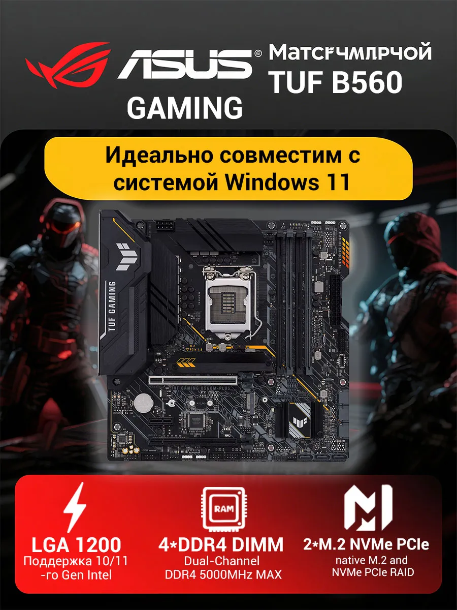 Материнская плата TUF GAMING B560M-PLUS M-ATX, сокет LGA1200… Asus 458442599 купить за 8 563 ₽ в интернет‑магазине Wildberries