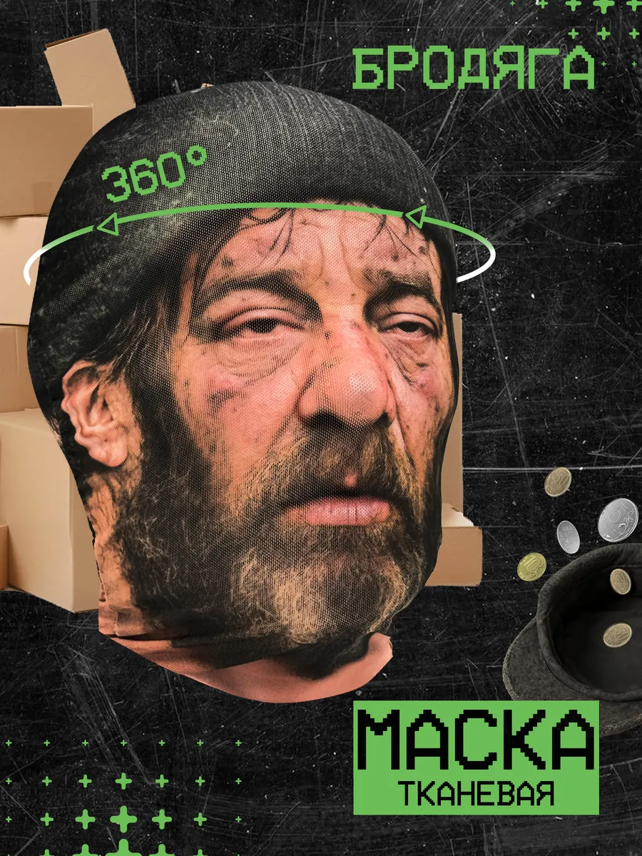 Маска бомжа