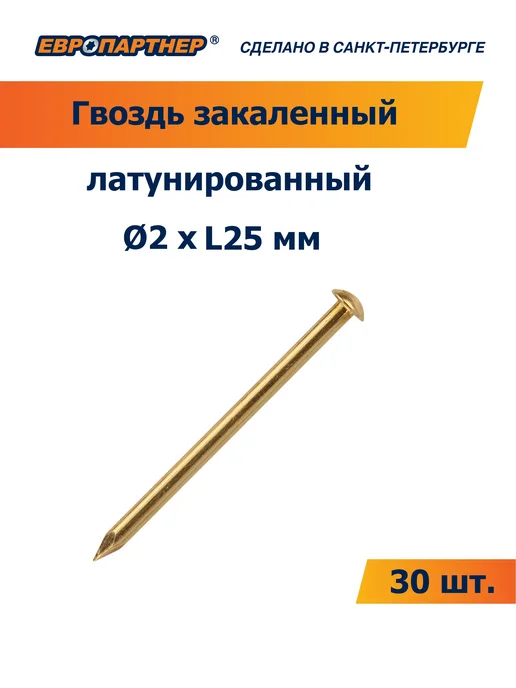ЕВРОПАРТНЕР Гвоздь стальной закаленный латунированный 2х25мм (30 шт.), 30 шт