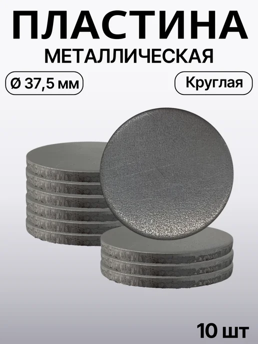 Пластина металлическая круглая Ø 37,5 мм-10шт, 37,5 мм, 10шт