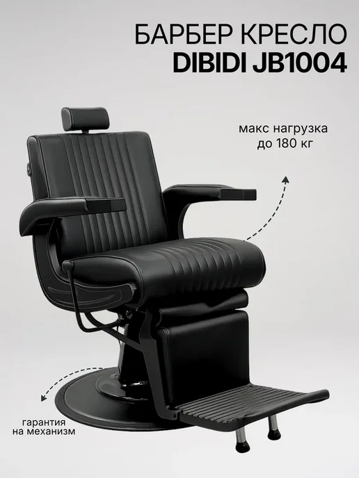 DiBiDi Кресло парикмахерское барбера для клиента откидное JB1004, черный