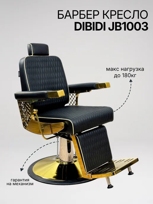 DiBiDi Кресло парикмахерское барбера для клиента откидное JB1003, черный