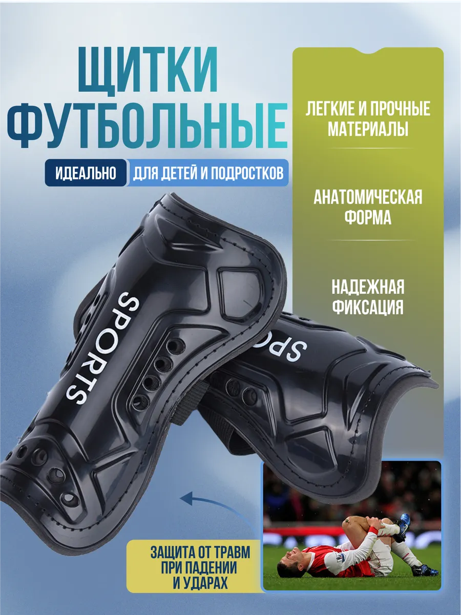 Щитки футбольные защитные