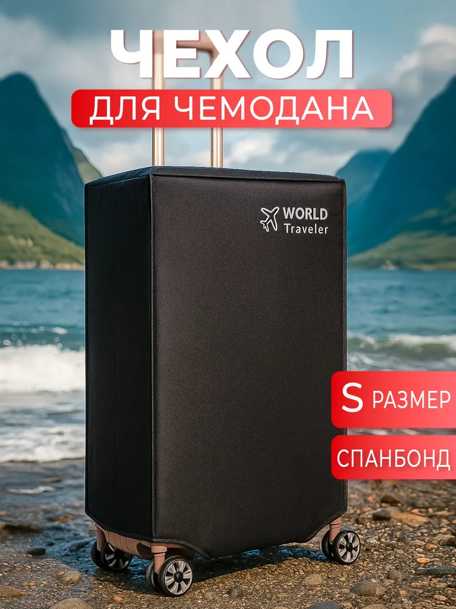 Чехол для чемодана водоотталкивающий World Traveler S