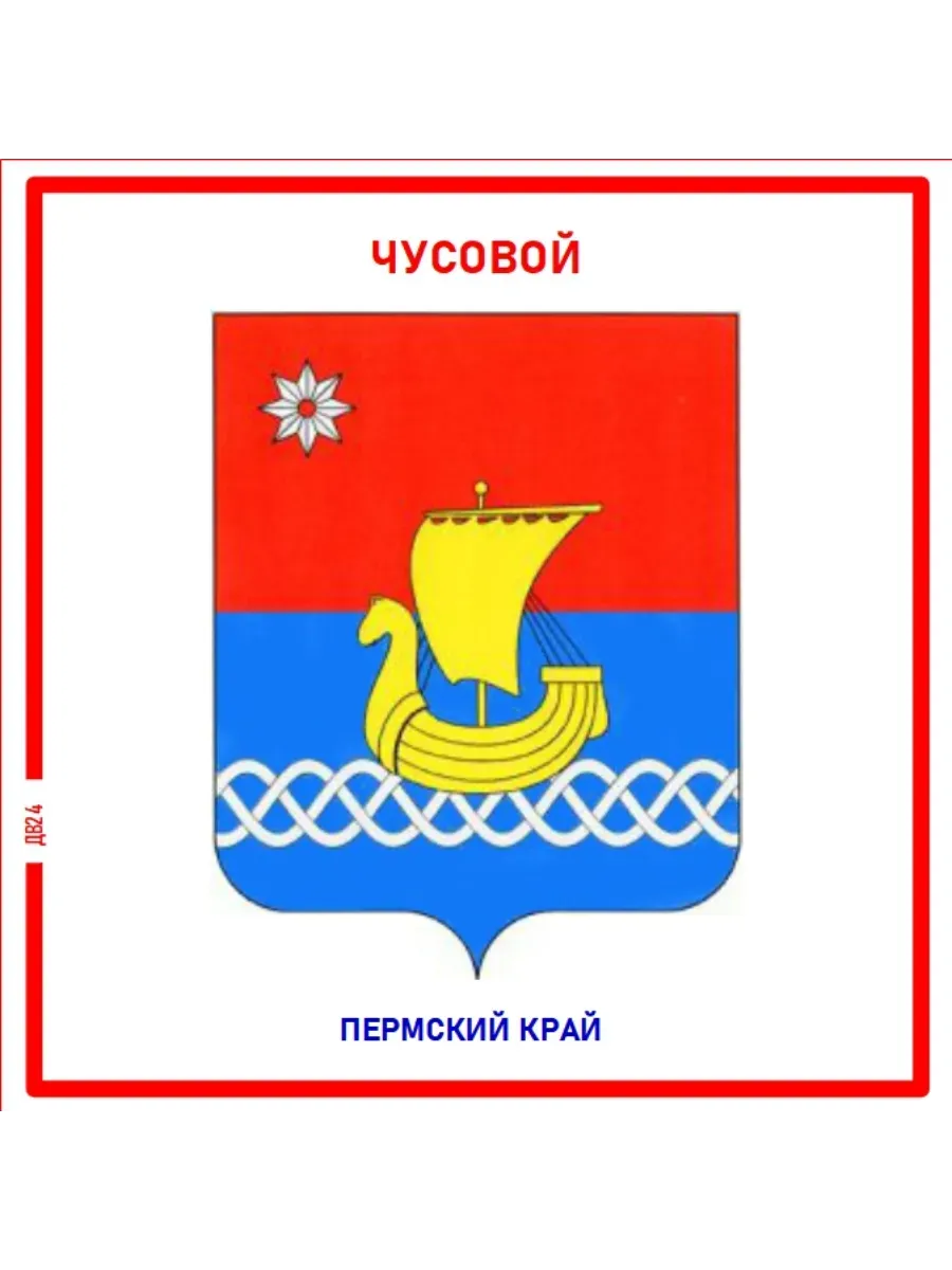 Чусовой.Пермский край.Магнит на память