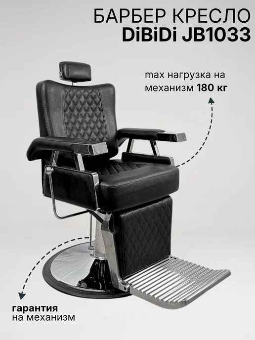 DiBiDi Кресло парикмахерское барбера для клиента откидное JB1033, черный