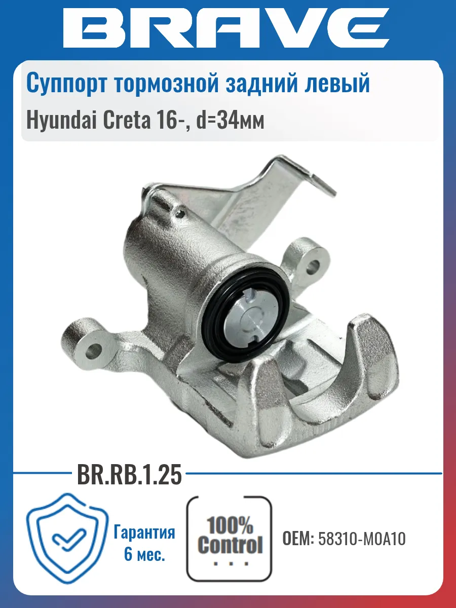 Суппорт задний левый Hyundai Creta 16-, d=34мм