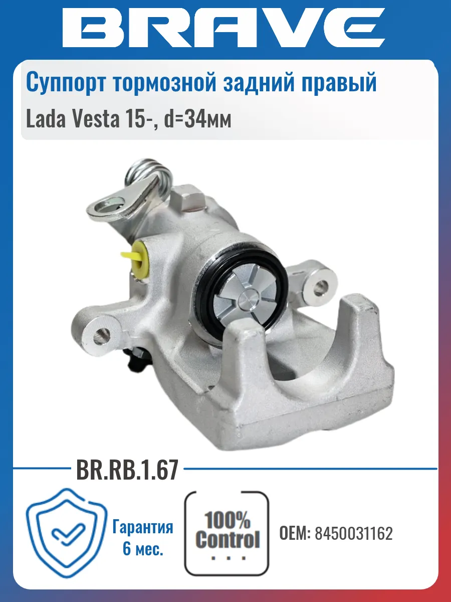 Суппорт задний правый Lada Vesta d=34мм
