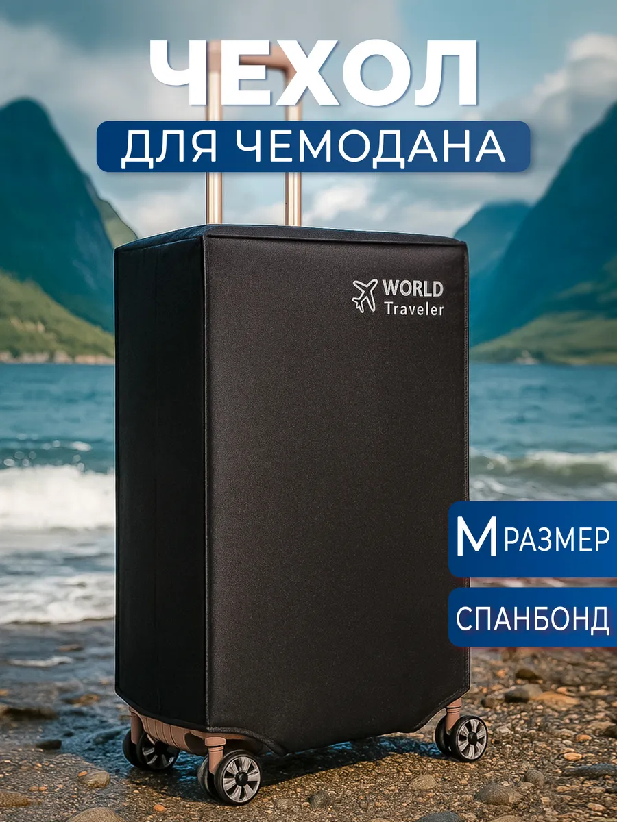 Чехол для чемодана водоотталкивающий World Traveler M