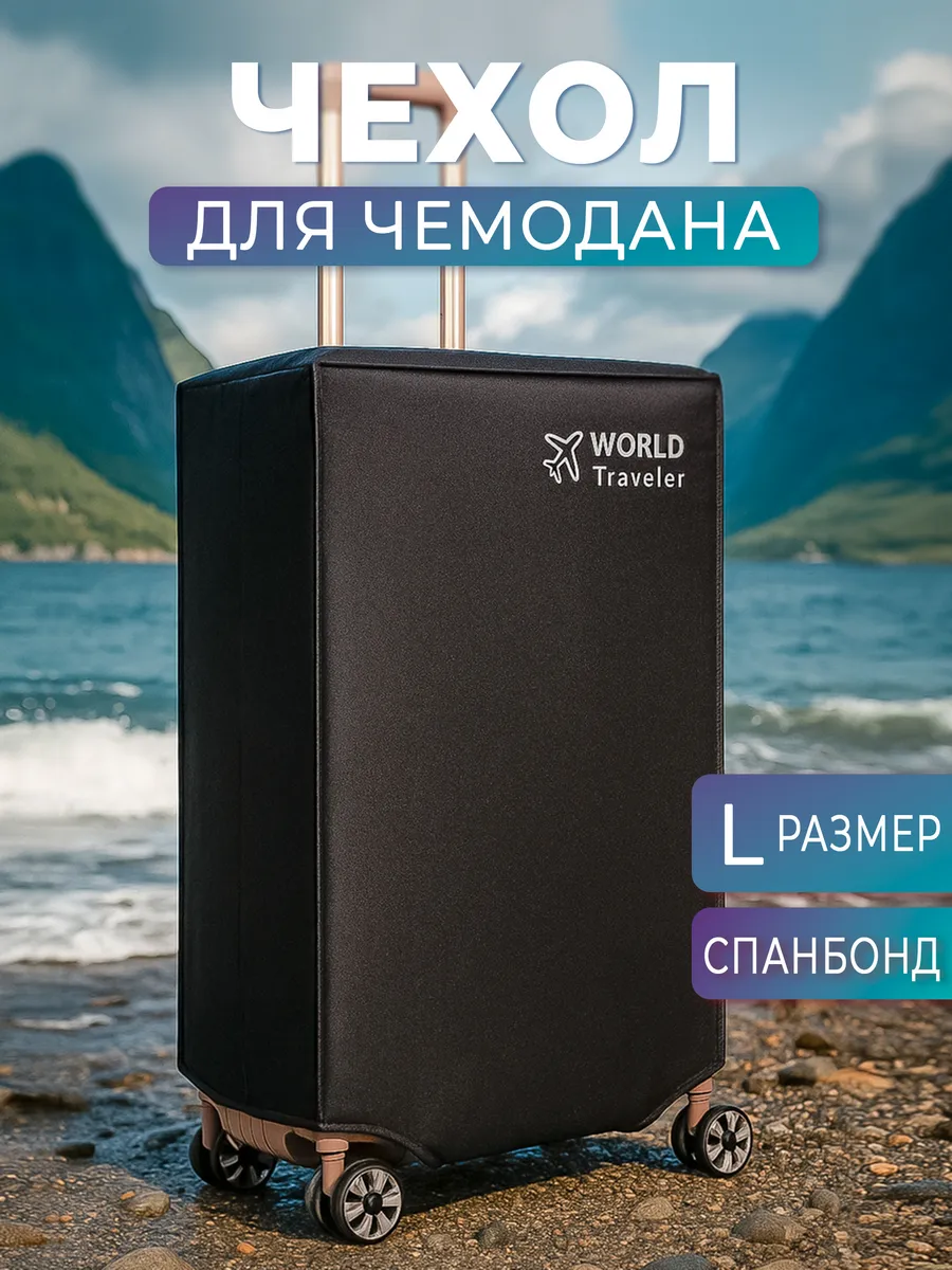 Чехол для чемодана водоотталкивающий World Traveler L