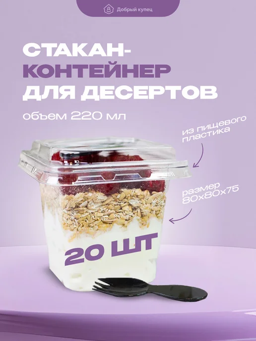 Добрый купец Стаканчики для трайфлов с крышкой и вилкой, черный