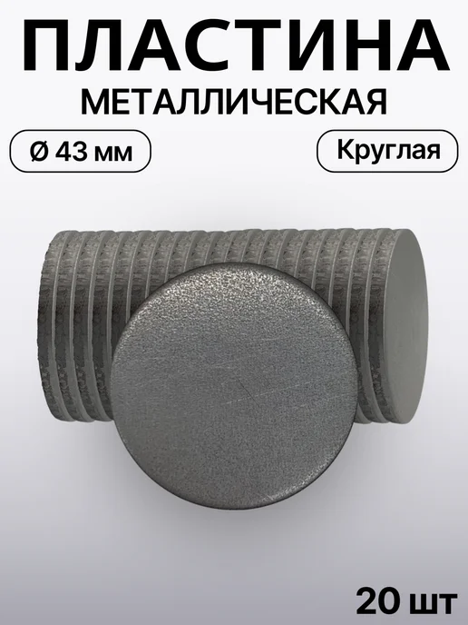 Пластина металлическая круглая Ø 37,5 мм-10шт, 43 мм, 20шт