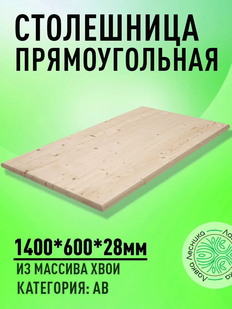 Столешница прямоугольная 1400х600х28мм Хвоя АВ
