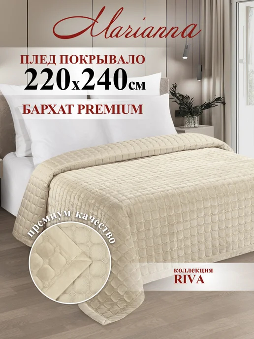 Marianna Покрывало на кровать Riva 200х220 см, 220x240 см