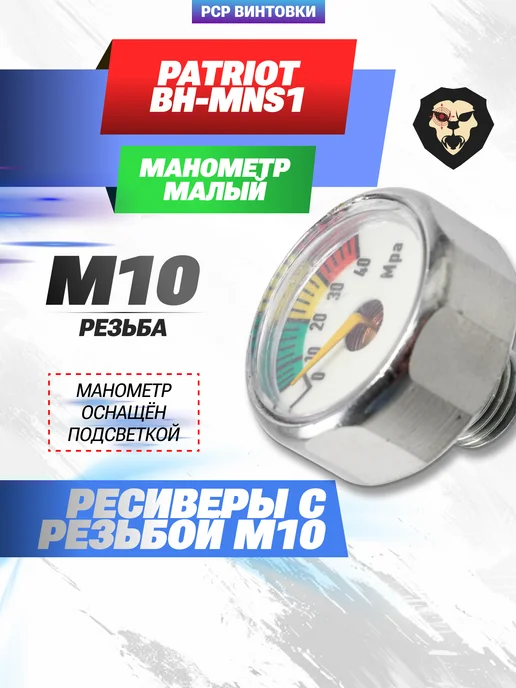 Манометр малый Patriot BH-MNS1 (подсветкой), серый