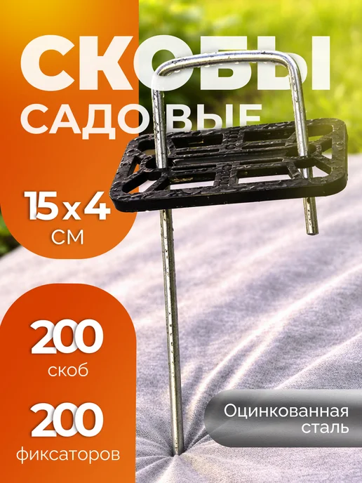 Скобы садовые колышки (200 шт.) с фиксаторами (200 шт.)