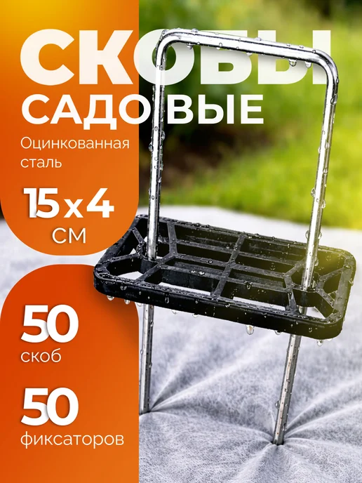 Скобы садовые колышки (50 шт.) с фиксаторами (50 шт.)