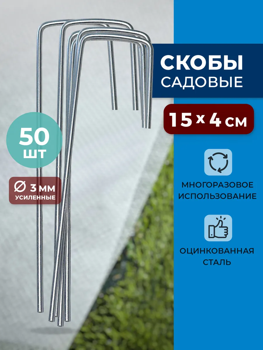 Скобы садовые колышки 50 шт