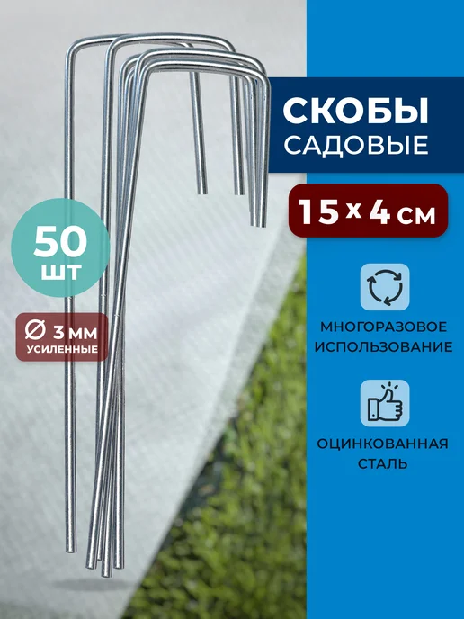 Скобы садовые колышки 50 шт