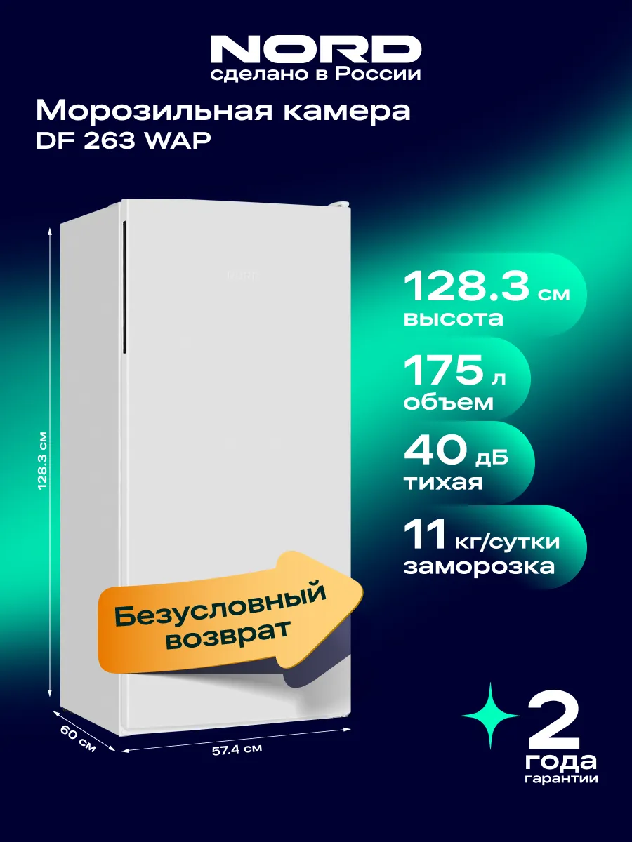 Морозильная камера вертикальная DF 263 WAP, 175 л, белый