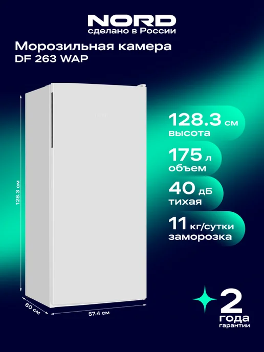 NORD Морозильная камера DF 263 WAP, 175 л, 5 ящиков, белая, 175 л