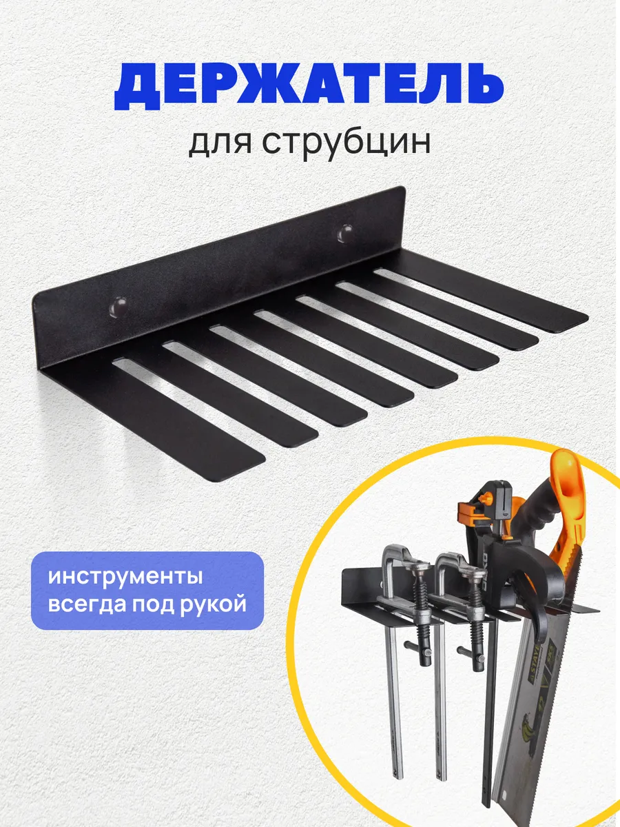 Держатель для струбцин настенный