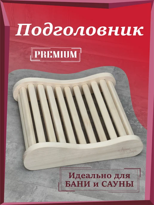 Лучший ВАРИК Подголовник для бани, бежевый