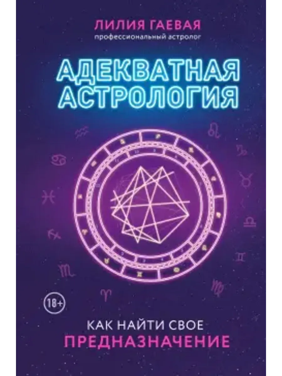 Адекватная астрология