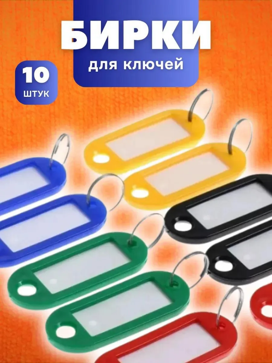 Бирка-брелок для ключей,10 штук