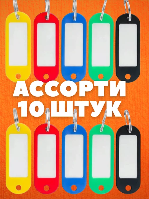 HomeFun Бирка-брелок для ключей,10 штук, вариант, фото 2