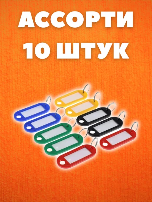 HomeFun Бирка-брелок для ключей,10 штук, вариант, фото 3