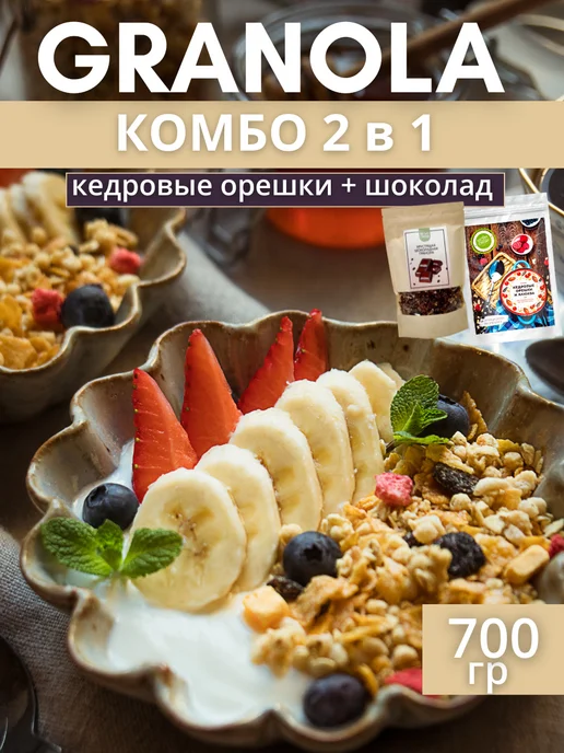 НастинСластин Гранола без сахара комбо кедровые орехи и шоколадная 700гр, 700 г