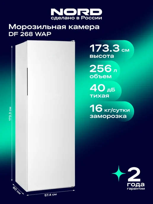 NORD Морозильная камера DF 268 WAP, 256 литров, белый