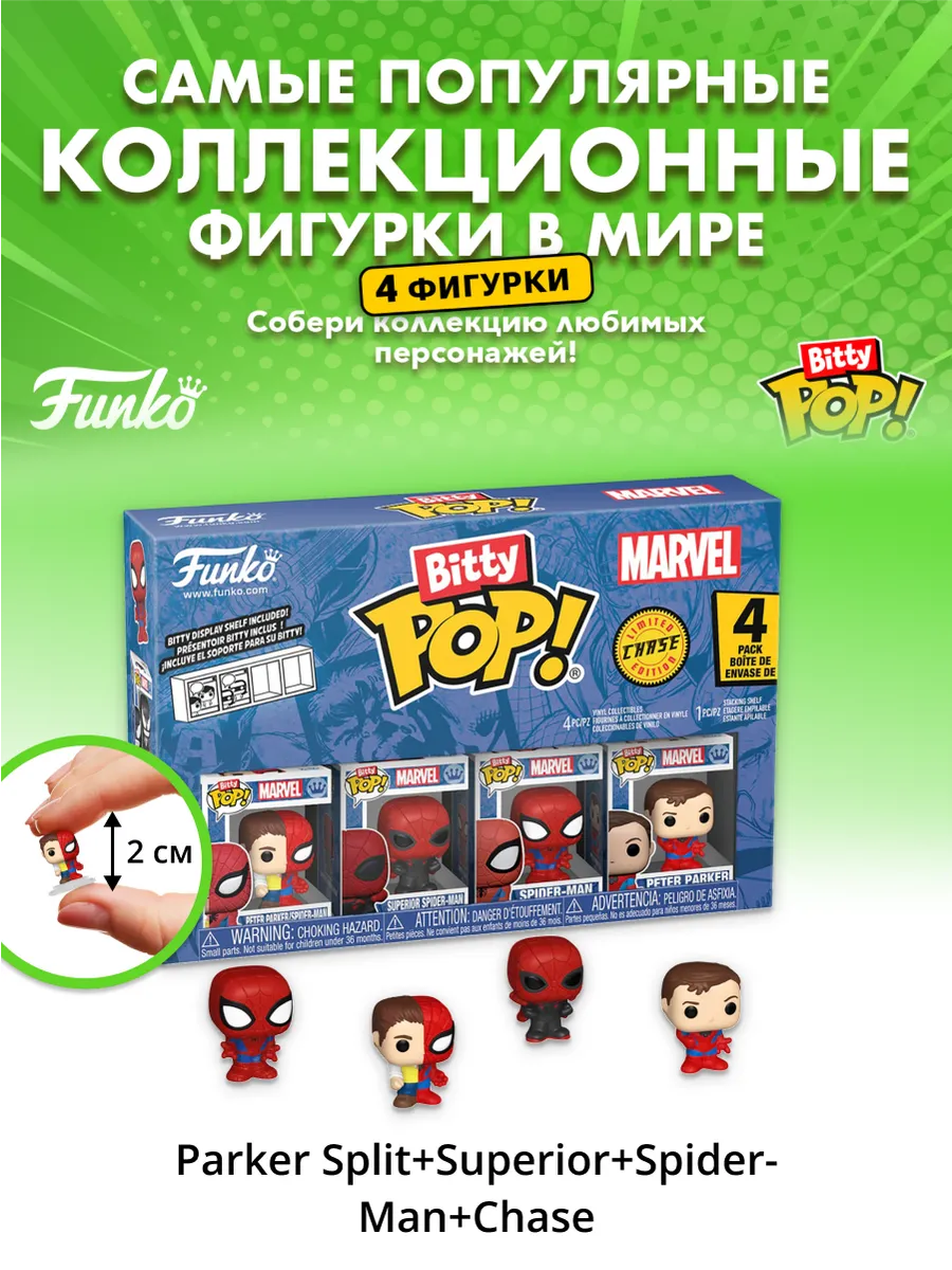 Фигурка Bitty Marvel Parker Split+Superior+Spider-Man+?