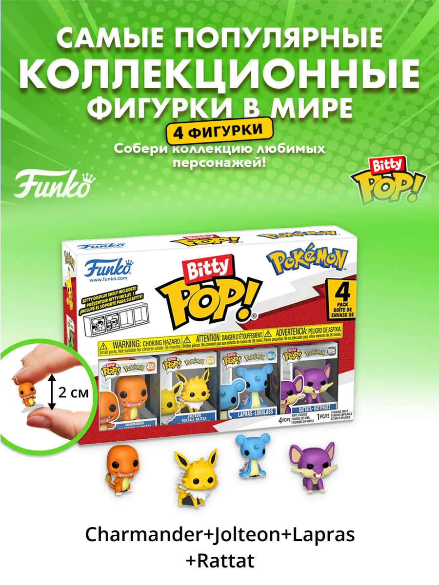 Фигурка Bitty POP! Pokemon Charmander+Jolteon+Lapras+Rattata