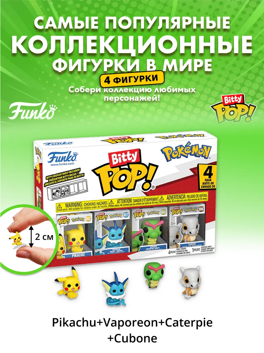 Фигурка Bitty POP! Pokemon Pikachu+Vaporeon+Caterpie+Cubone