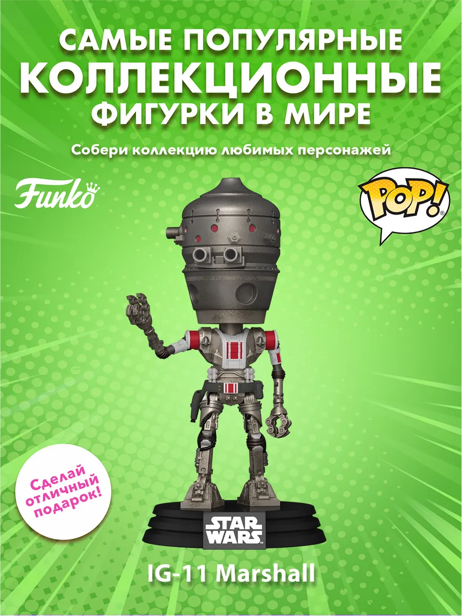 Фигурка POP! Bobble Star Wars Mandalorian IG-11 Marshall