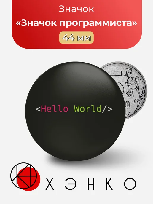 Значок программиста hello world