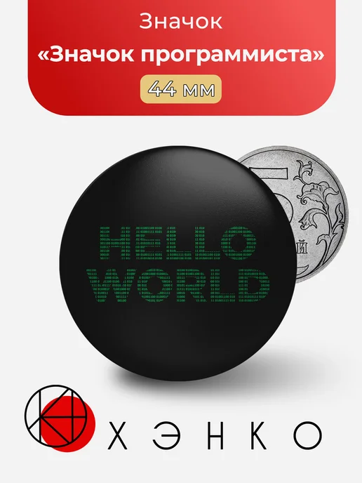 Значок программиста hello world