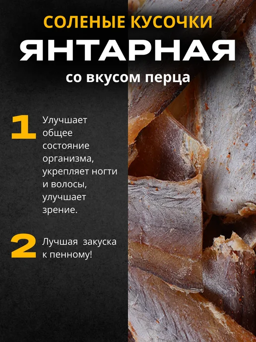 Янтарная солено-сушеная кусочки с перцем 1 кг, 1 кг, фото 2