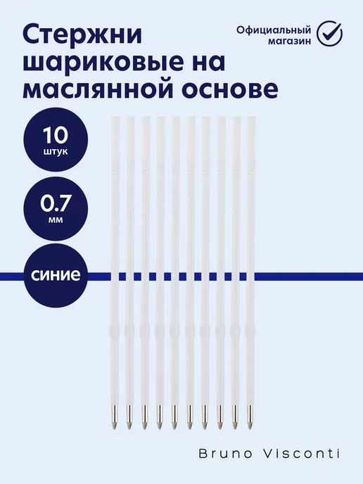 BRUNO VISCONTI Стержни для ручек 107 мм синие 0,7 стержни шариковые 10шт, 10 шт