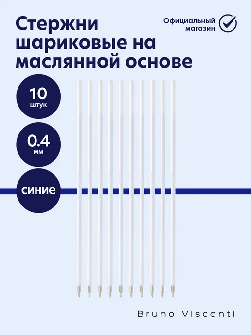 BRUNO VISCONTI Стержни для ручек 138 мм синие 0,4 шариковые упаковка 10 шт, 10 шт