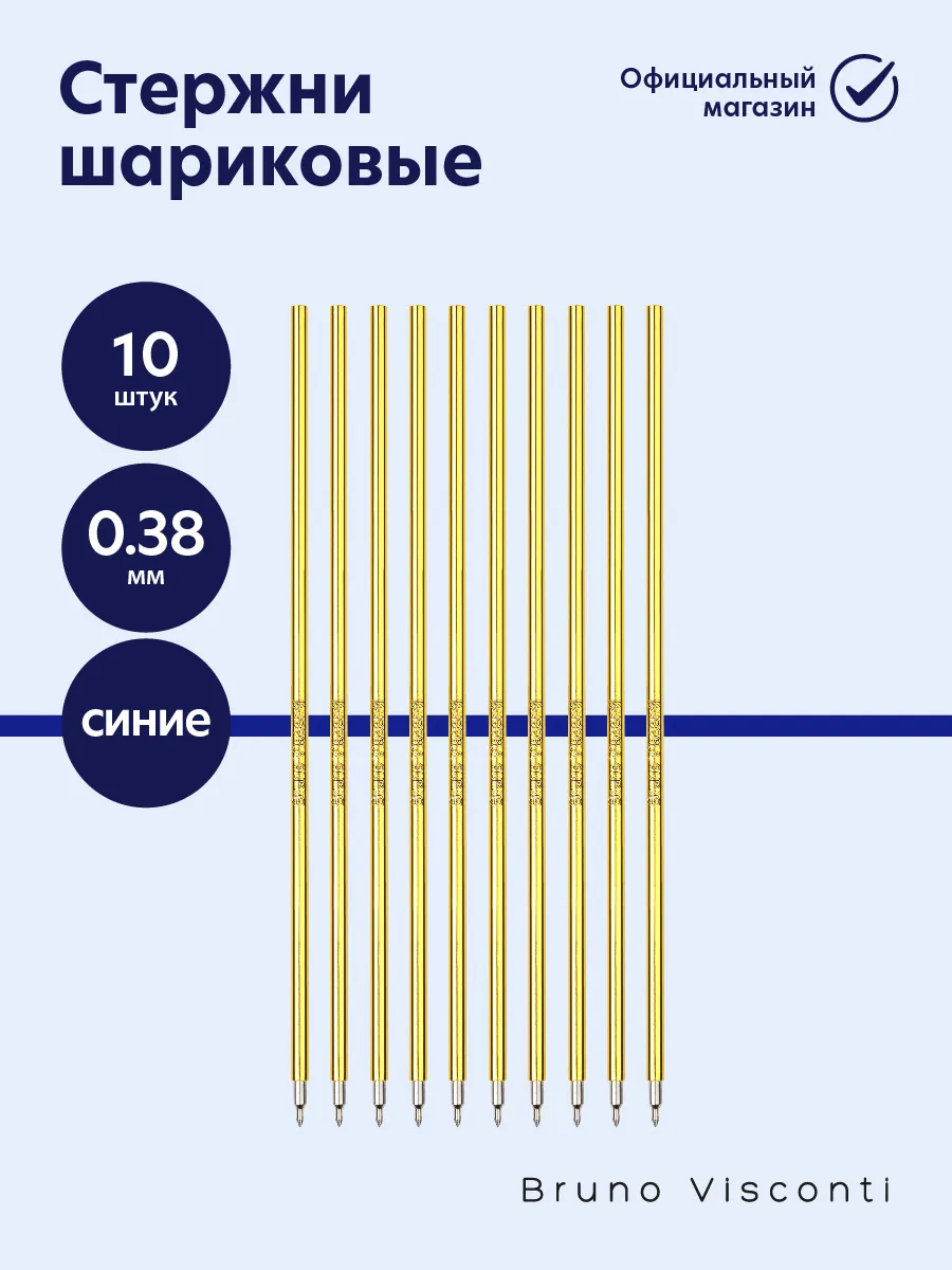 Стержни для ручек 140 мм синие 0,38 шариковые 10шт