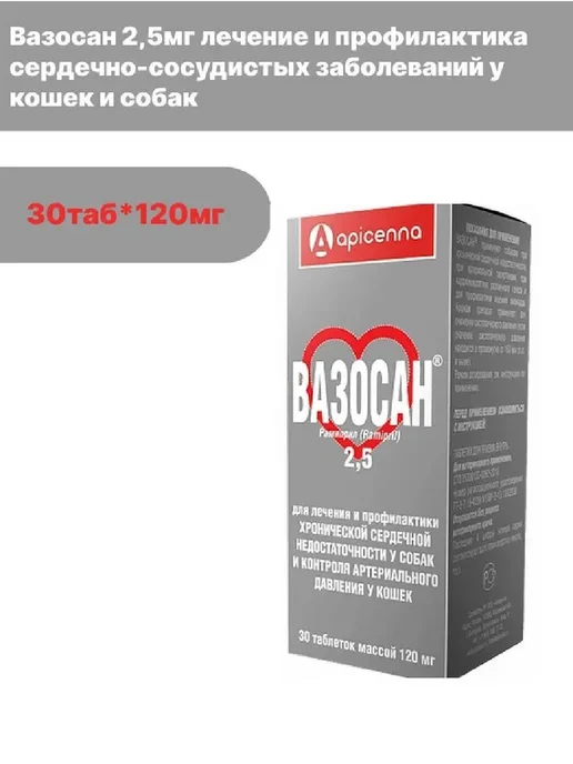apicenna Вазосан 2,5мг лечение сердца у кошек и собак 30таб*120мг, вариант