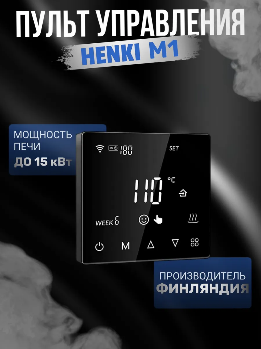 Пульт управления Henki M1 для печей до 15 кВт Wifi