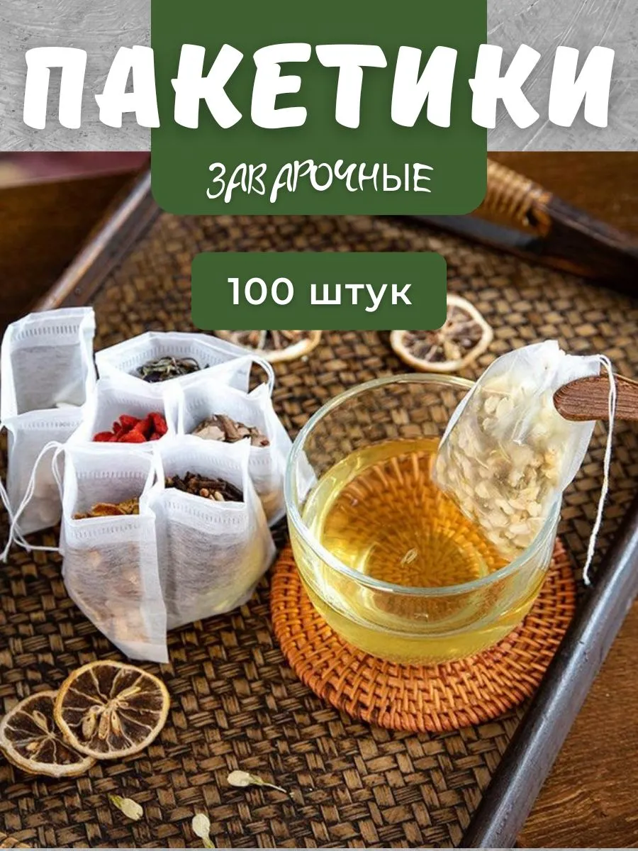 Пакетики заварочные