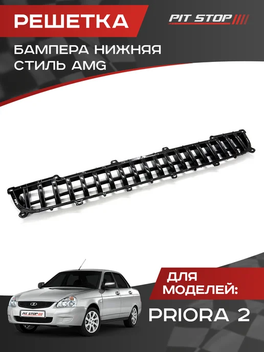 Решетка бампера нижняя стиль AMG для Лада Приора 2, черный