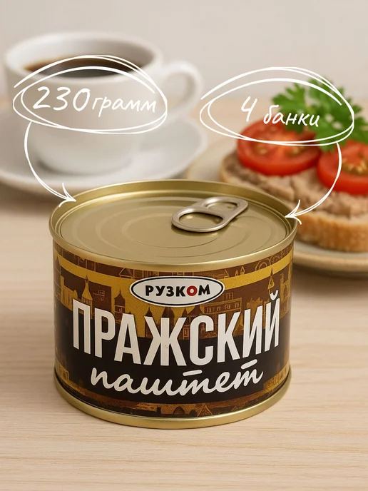 РУЗКОМ Паштет «Пражский» ГОСТ, 117 г - 4 шт, 230 г, 4 шт
